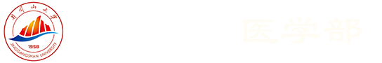 井冈山大学医学部