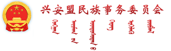 兴安盟民族事务委员会