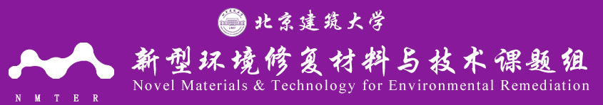 北京建筑大学新型环境修复材料与技术课题组