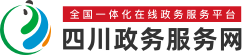 四川政务服务网