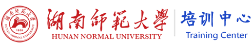 湖南师范大学培训中心