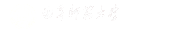 曲阜师范大学物理工程学院