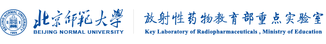 北京师范大学放射性药物教育部重点实验室