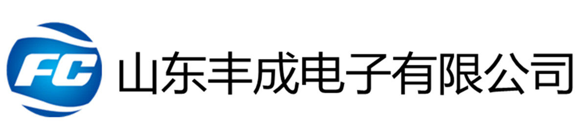 山东丰成电子有限公司