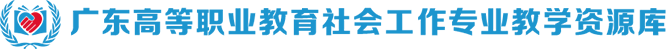 社会工作专业教学资源库