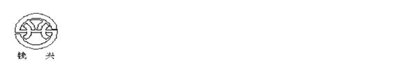 上海钱兴轻工机械有限公司