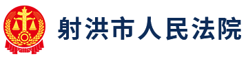 四川省射洪市人民法院