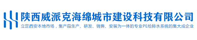 陕西威派克海绵城市建设科技有限公司