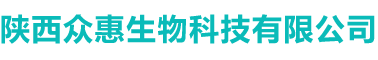 - 陕西众惠生物科技有限公司