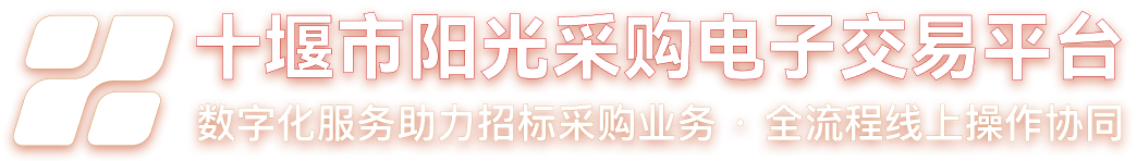 十堰市阳光采购电子交易平台