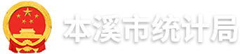 本溪市统计局