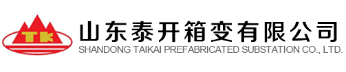 山东泰开箱变有限公司