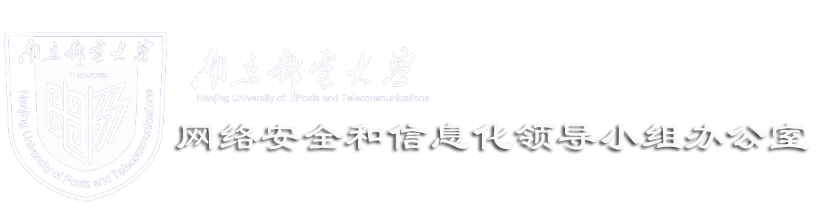 南京邮电大学网络安全专题网站