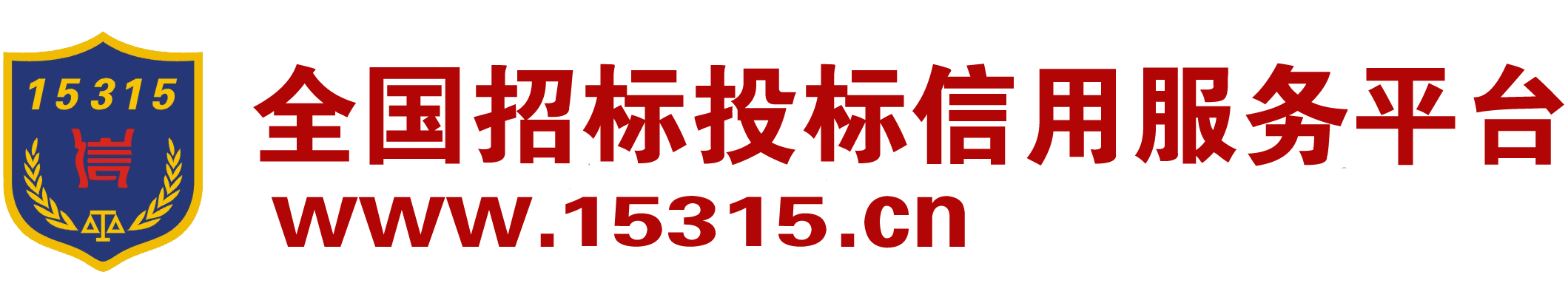 全国招标投标信用服务平台