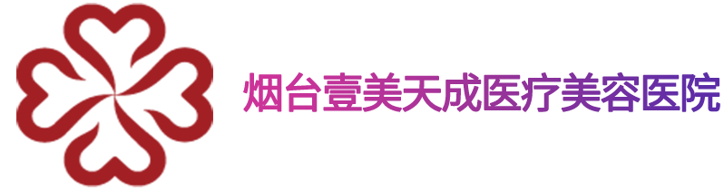 烟台壹美整形【烟台壹美官网】