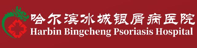 哈尔滨冰城银屑病医院「官网」哈尔滨冰城银屑病专科