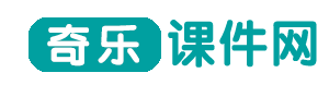 奇乐课件网,Flash课件,ppt课件,课件网站,资源素材,课件技术,奇乐多媒体