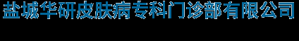 盐城华研皮肤病专科门诊部有限公司