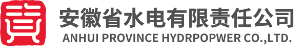 安徽省水电有限责任公司