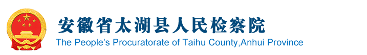 安徽省太湖县人民检察院