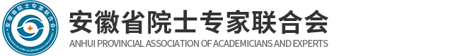 安徽省院士专家联合会