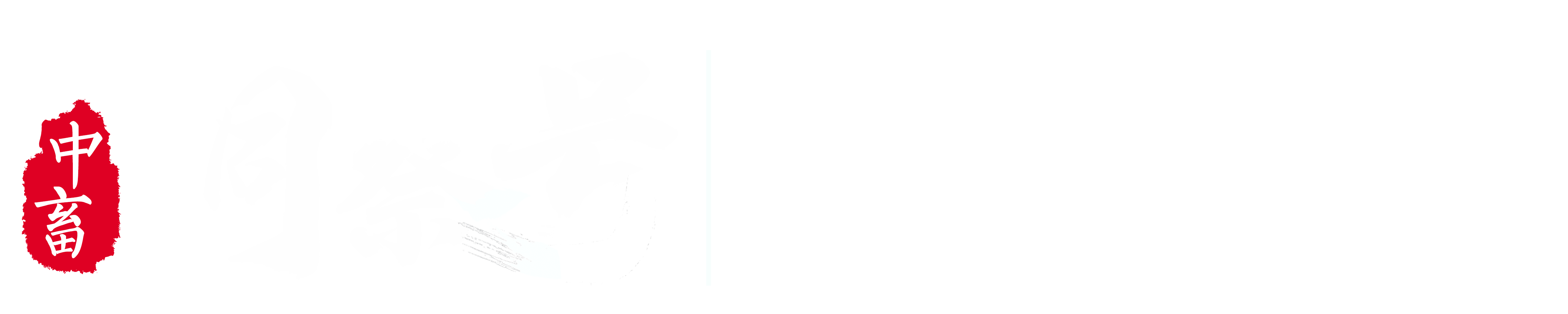 中畜洞察号溯源管理系统