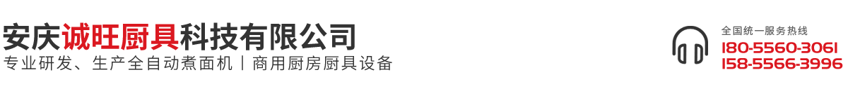 安庆诚旺厨具科技有限公司