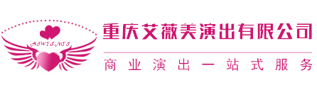 重庆演出公司