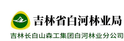 吉林省白河林业局