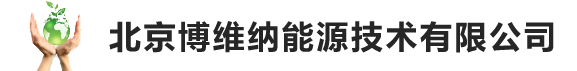 北京博维纳能源技术有限公司