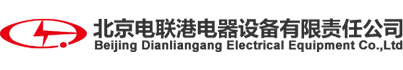 北京电联港电器设备有限责任公司