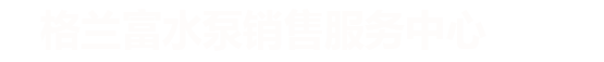 格兰富水泵销售（北京）有限公司