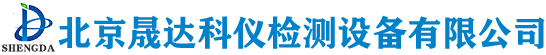 北京晟达科仪检测设备有限公司