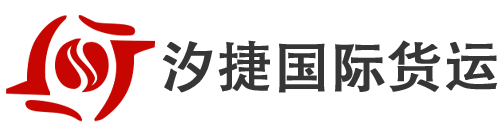 北京汐捷国际货运代理有限公司