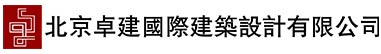 北京卓建国际建筑设计有限公司