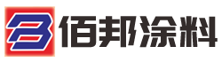 福建佰邦涂料有限公司