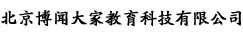 北京博闻大家教育科技有限公司