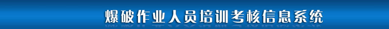 全国爆破作业人员培训考核信息系统