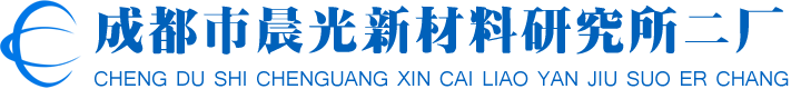 成都市晨光新材料研究所二厂