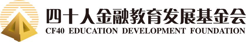 四十人金融教育发展基金会