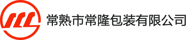 常熟市常隆包装有限公司