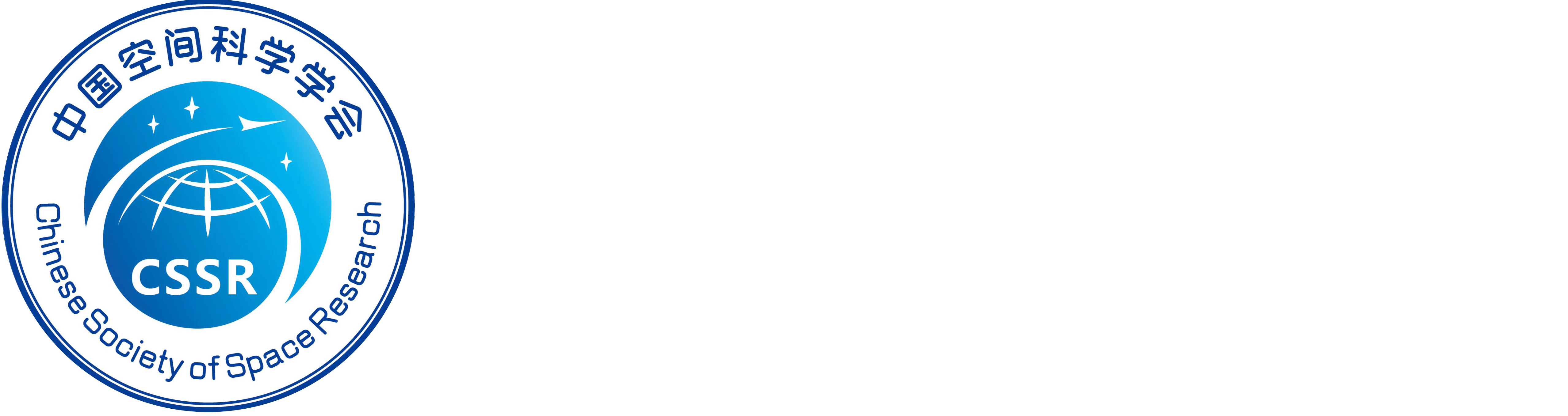 中国空间科学学会