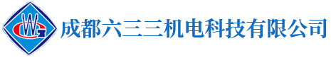 成都六三三机电科技有限公司