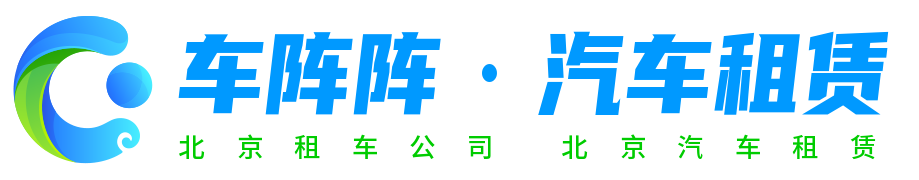 北京租车