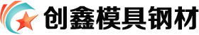 东莞市创鑫模具钢材有限公司