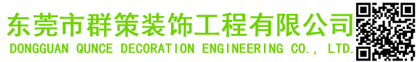 东莞市群策装饰工程有限公司