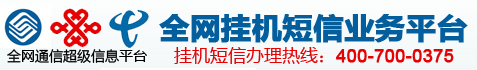 挂机短信,手机挂机短信,座机挂机短信,挂机短信代理,易联挂机短信,企业彩铃,400电话,短信平台,OA办公