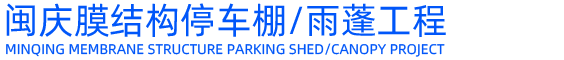 福建闽庆膜结构，晋江停车棚，泉州停车棚，石狮停车棚，厦门停车棚