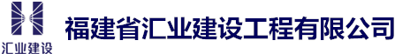 福建省汇业建设工程有限公司