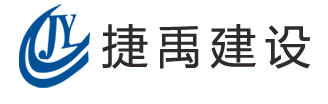 福建省捷禹建设工程有限公司